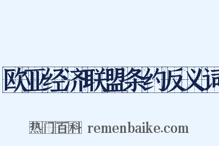 欧亚经济联盟条约反义词是什么意思的图片